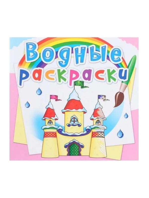 Раскраска CRYSTAL BOOK Водная раскраска. Замок принцессы