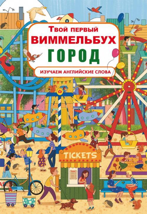 Книга CRYSTAL BOOK Твой первый виммельбух. Город