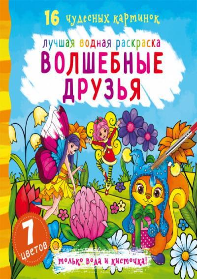 Раскраска CRYSTAL BOOK Лучшая водная раскраска. Волшебные друзья