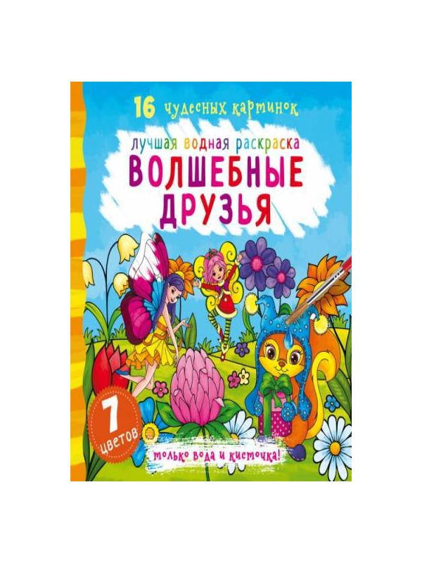 Раскраска CRYSTAL BOOK Лучшая водная раскраска. Волшебные друзья