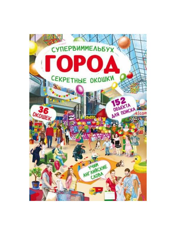 Книга CRYSTAL BOOK Супервиммельбух. Секретные окошки. Город