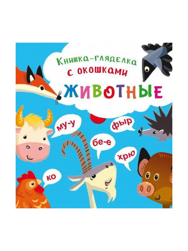 Книга CRYSTAL BOOK Книжка-гляделка с окошками Животные