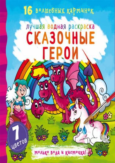 Раскраска CRYSTAL BOOK Лучшая водная раскраска. Сказочные герои