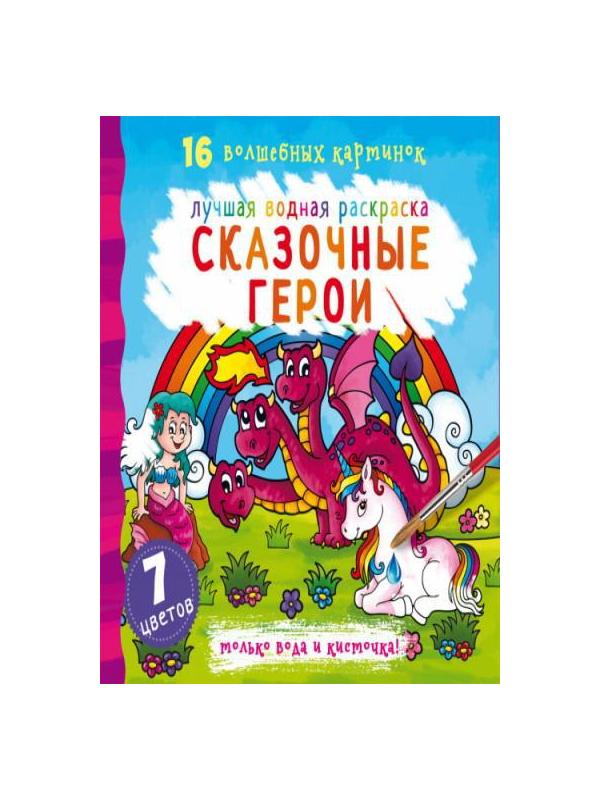 Раскраска CRYSTAL BOOK Лучшая водная раскраска. Сказочные герои