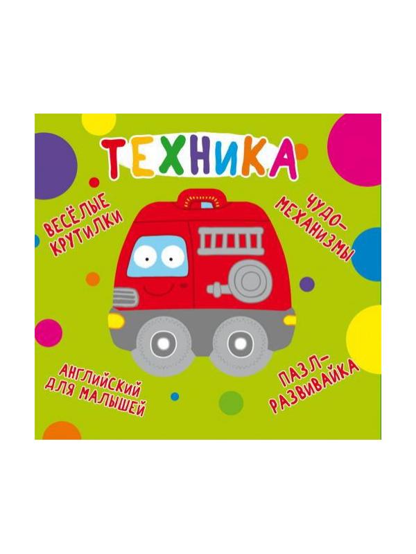 Книга CRYSTAL BOOK с механизмом Веселые крутилки. Техника