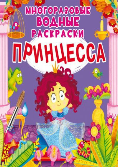 Раскраска CRYSTAL BOOK Многоразовые водные раскраски. Принцесса
