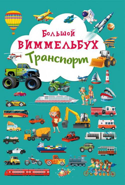 Книга CRYSTAL BOOK Виммельбух Транспорт