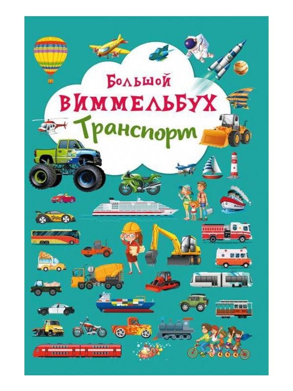 Книга CRYSTAL BOOK Виммельбух Транспорт