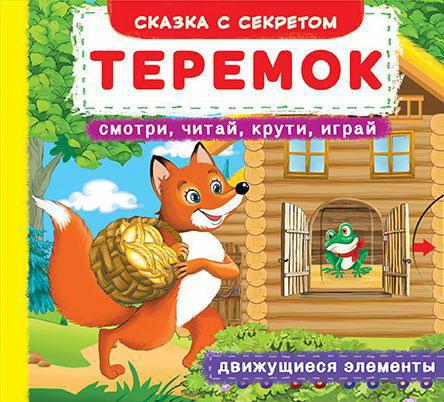 Книга CRYSTAL BOOK с механизмом Первая cказка с движущимися элементами Теремок. Смотри,читай,крути,играй