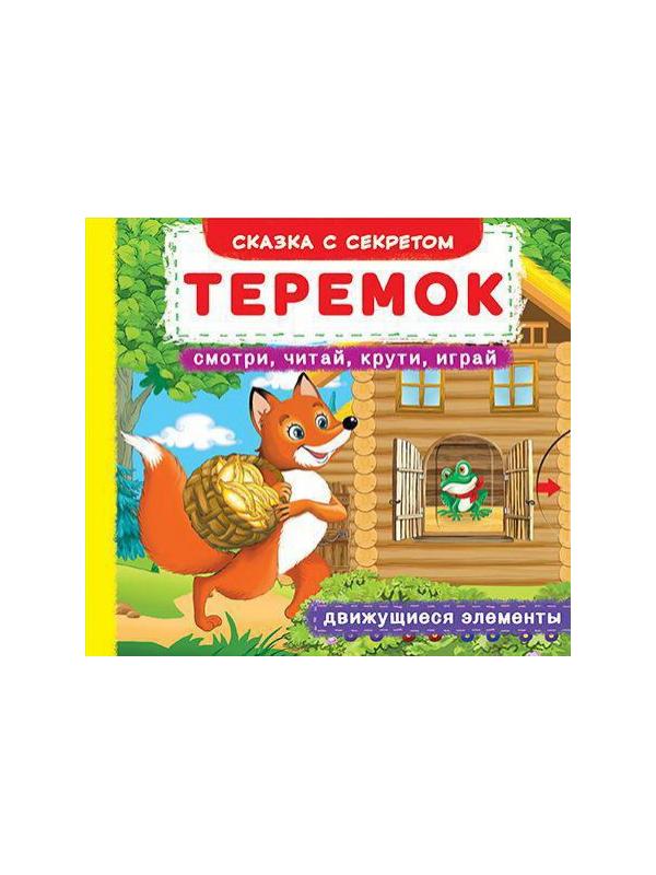 Книга CRYSTAL BOOK с механизмом Первая cказка с движущимися элементами Теремок. Смотри,читай,крути,играй