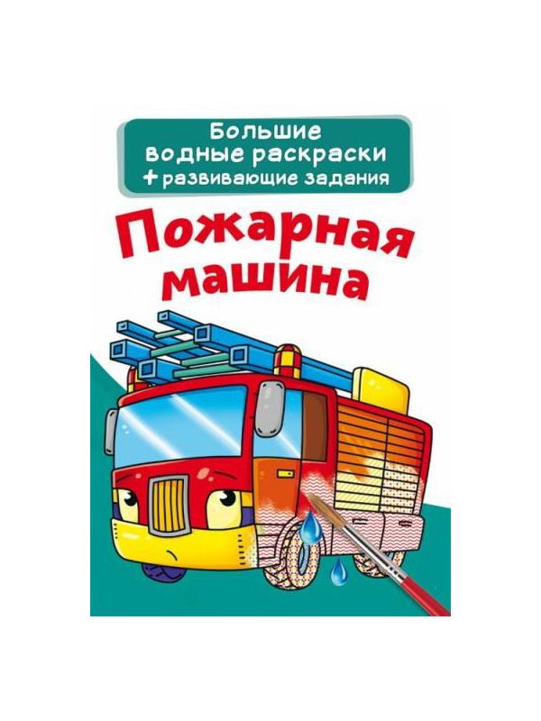 Раскраска CRYSTAL BOOK Большая водная раскраска. Пожарная машина