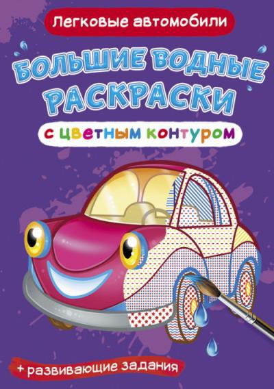 Раскраска CRYSTAL BOOK Большая водная раскраска с цветным контуром. Легковые автомобили