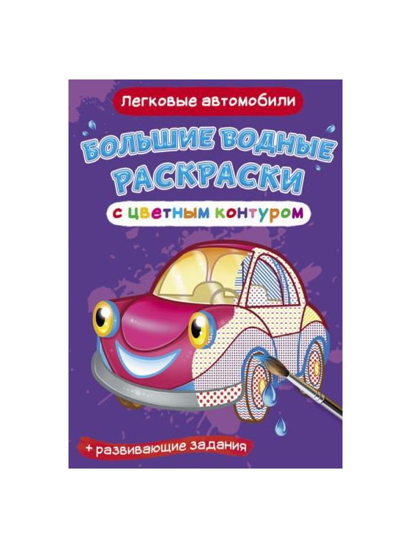Раскраска CRYSTAL BOOK Большая водная раскраска с цветным контуром. Легковые автомобили
