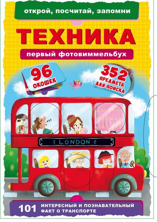 Книга CRYSTAL BOOK Первый фото-виммельбух.Техника.Открой,посчитай,запомни