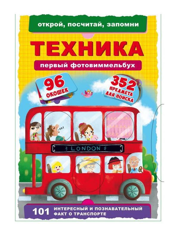 Книга CRYSTAL BOOK Первый фото-виммельбух.Техника.Открой,посчитай,запомни