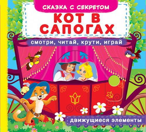 Книга CRYSTAL BOOK с механизмом Первая cказка с движущимися элементами Кот в сапогах.Смотри,читай,крути,играй