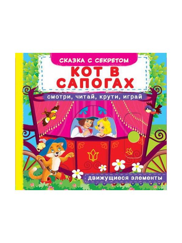 Книга CRYSTAL BOOK с механизмом Первая cказка с движущимися элементами Кот в сапогах.Смотри,читай,крути,играй