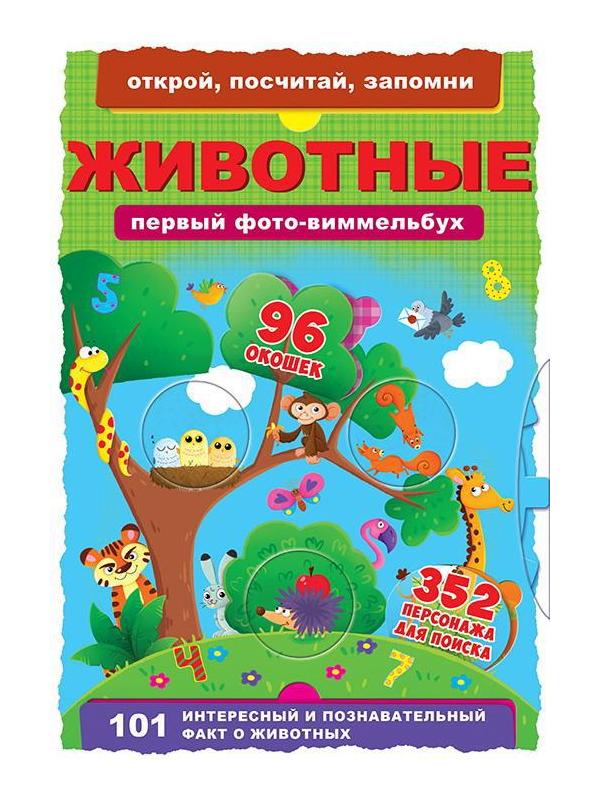Книга CRYSTAL BOOK Первый фото-виммельбух. Животные.Открой,посчитай,запомни