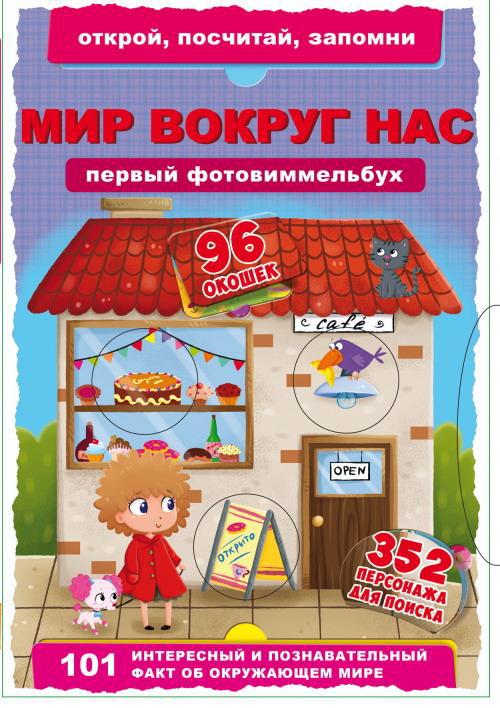 Книга CRYSTAL BOOK Первый фото-виммельбух. Мир вокруг нас.Открой,посчитай,запомни