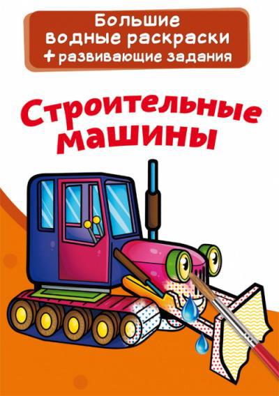 Раскраска CRYSTAL BOOK Большая водная раскраска. Строительные машины