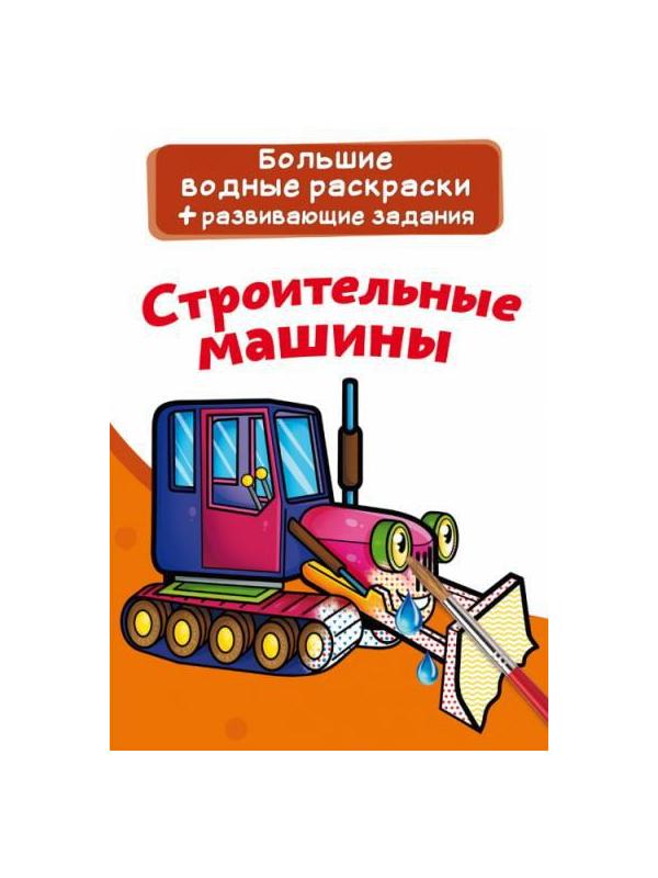 Раскраска CRYSTAL BOOK Большая водная раскраска. Строительные машины