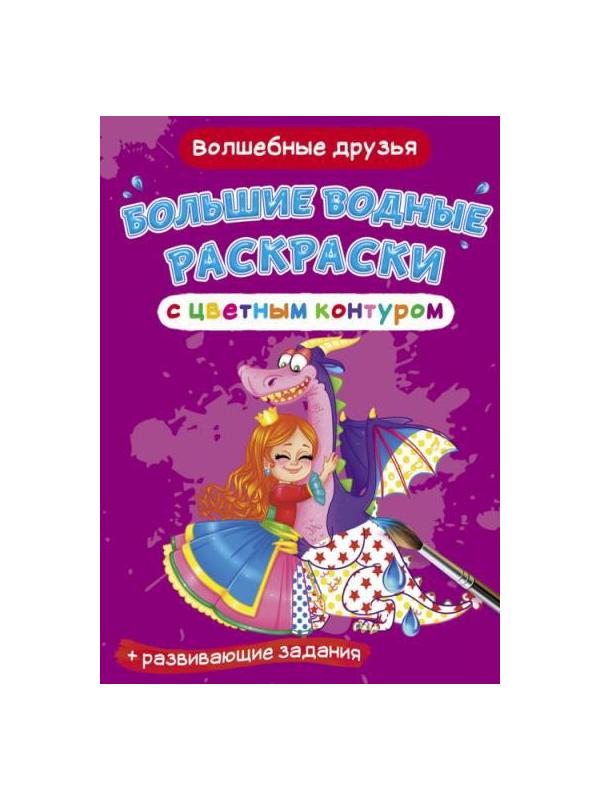 Раскраска CRYSTAL BOOK Большая водная раскраска с цветным контуром. Волшебные друзья