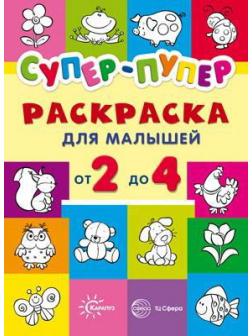 Раскраска СФЕРА Первые раскраски. Супер-пупер для малышей от 2 до 4