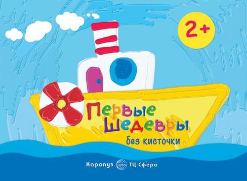Раскраска СФЕРА Рисование без кисточки. Первые шедевры без кисточки (сборник 64 с., альбом для рисования пальчиковыми красками для детей 2...