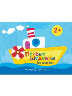 Раскраска СФЕРА Рисование без кисточки. Первые шедевры без кисточки (сборник 64 с., альбом для рисования пальчиковыми красками для детей 2...