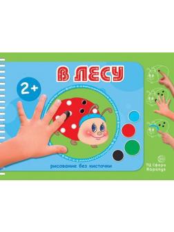 Раскраска СФЕРА Рисование без кисточки. В лесу (альбом для рисования пальчиковыми красками для детей 2-4 лет)