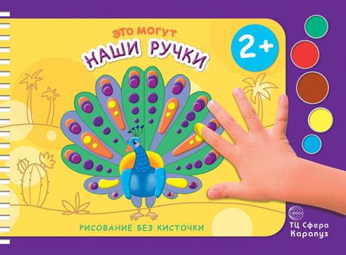 Раскраска СФЕРА Рисование без кисточки. Это могут наши ручки (альбом для рисования пальчиковыми красками для детей 2-4 лет)