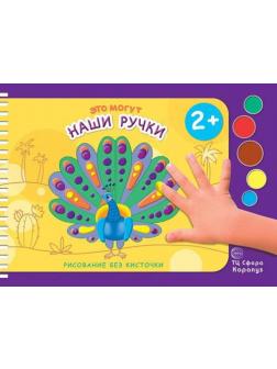 Раскраска СФЕРА Рисование без кисточки. Это могут наши ручки (альбом для рисования пальчиковыми красками для детей 2-4 лет)