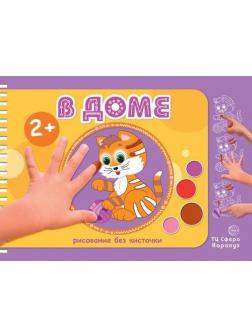 Раскраска СФЕРА Рисование без кисточки. В доме (альбом для рисования пальчиковыми красками для детей 2-4 лет)