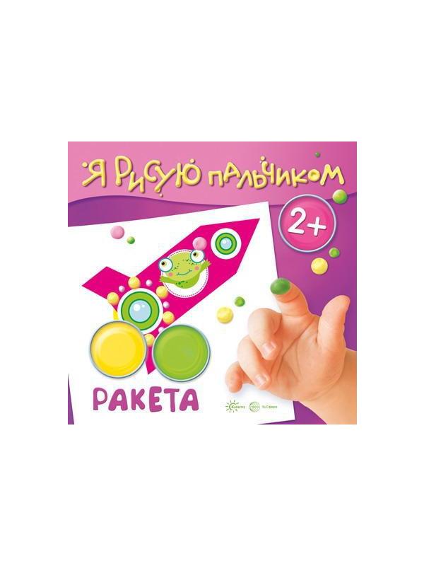 Раскраска СФЕРА Я рисую пальчиком. Ракета (для детей 2-4 лет)
