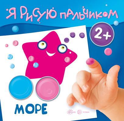 Раскраска СФЕРА Я рисую пальчиком. Море (для детей 2-4 лет)