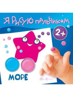 Раскраска СФЕРА Я рисую пальчиком. Море (для детей 2-4 лет)