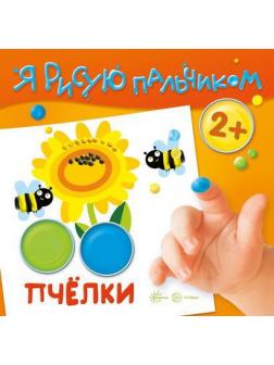 Раскраска СФЕРА Я рисую пальчиком. Пчелки (для детей 2-4 лет)