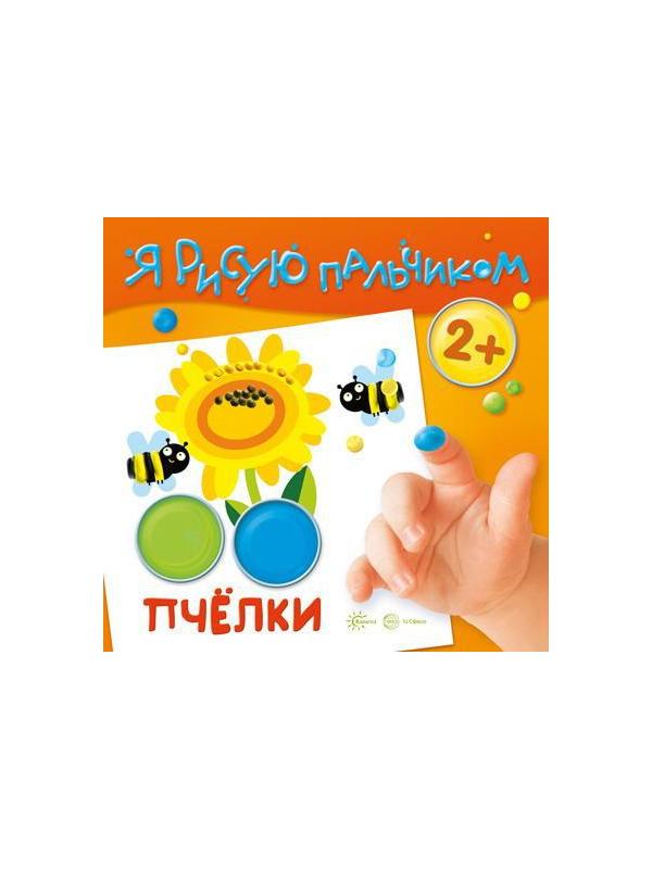 Раскраска СФЕРА Я рисую пальчиком. Пчелки (для детей 2-4 лет)