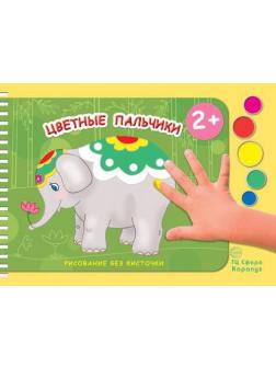Раскраска СФЕРА Рисование без кисточки. Цветные пальчики (альбом для рисования пальчиковыми красками для детей 2-4 лет)