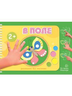 Раскраска СФЕРА Рисование без кисточки. В поле (альбом для рисования пальчиковыми красками для детей 2-4 лет)