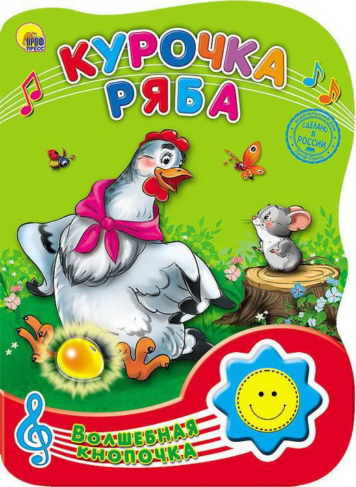 Книга Проф-Пресс Волшебная кнопочка. Курочка ряба, озвученная