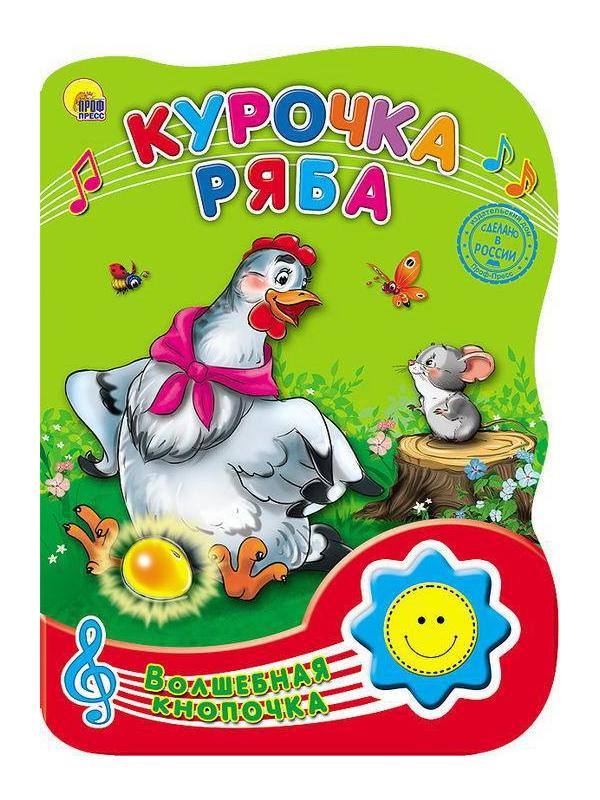 Книга Проф-Пресс Волшебная кнопочка. Курочка ряба, озвученная