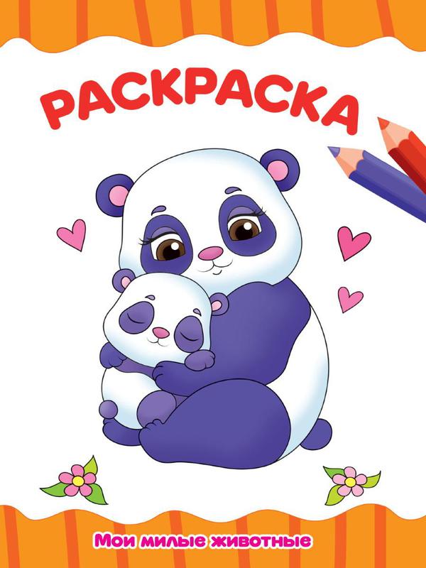 Раскраска Проф-Пресс Мои милые животные А4