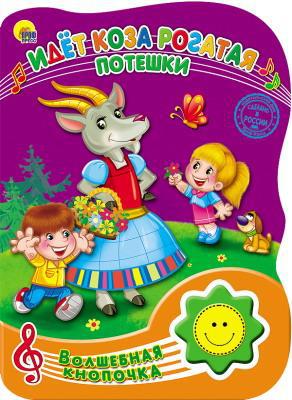 Книга Проф-Пресс Волшебная кнопочка. Идет коза рогатая, озвученная