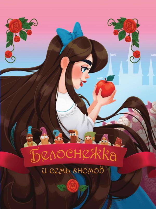 Книга Проф-Пресс Белоснежка и семь гномов Братья Гримм