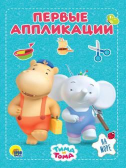 Набор для творчества Проф-Пресс Первые апликации Тима и Тома На море