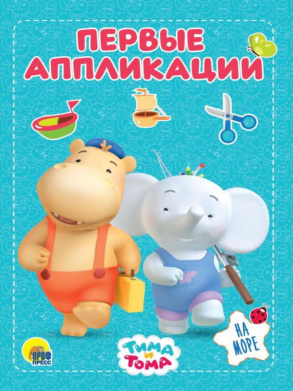 Набор для творчества Проф-Пресс Первые апликации Тима и Тома На море