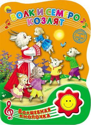 Книга Проф-Пресс Волшебная кнопочка. Волк и семеро козлят, озвученная