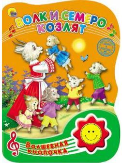 Книга Проф-Пресс Волшебная кнопочка. Волк и семеро козлят, озвученная