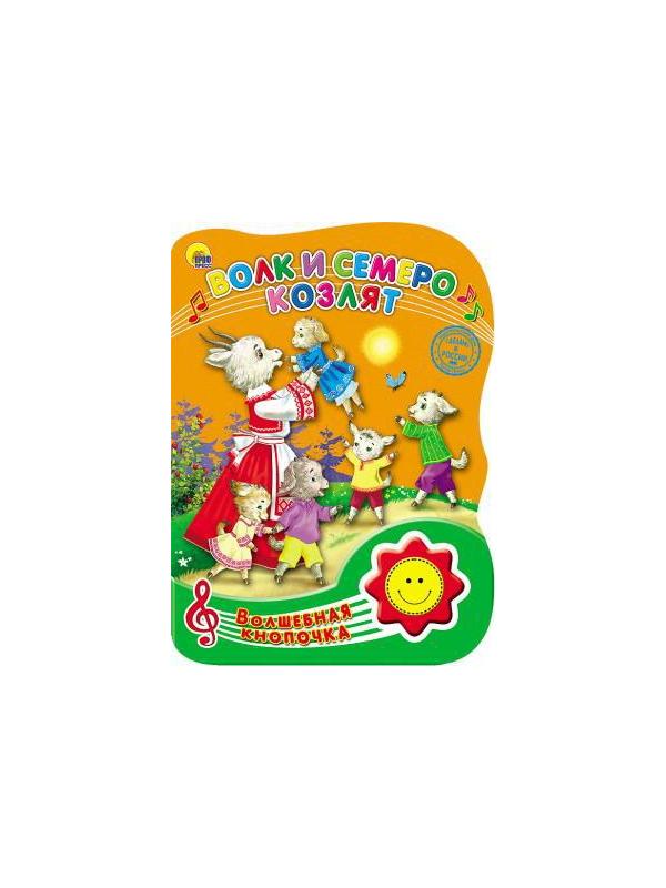 Книга Проф-Пресс Волшебная кнопочка. Волк и семеро козлят, озвученная
